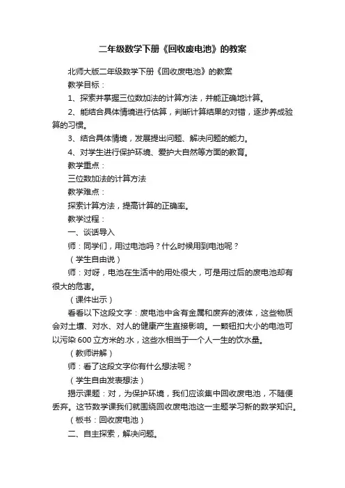 北师大版二年级数学下册《回收废电池》的教案