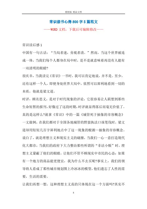 常识读书心得800字5篇范文