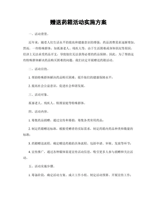 赠送药箱活动实施方案