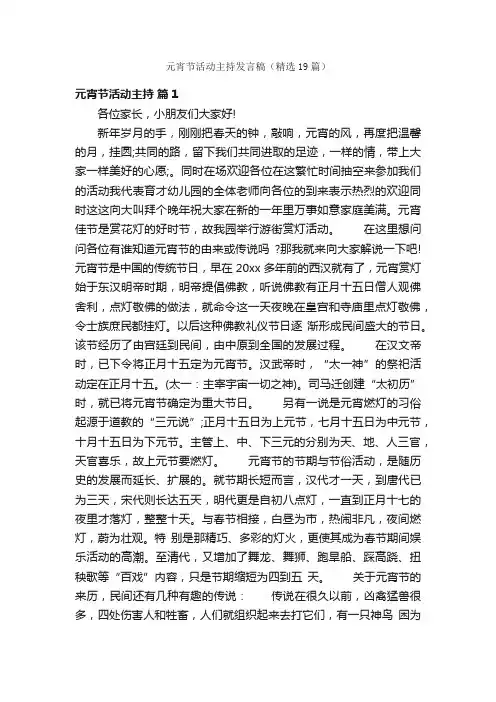 元宵节活动主持发言稿（精选19篇）