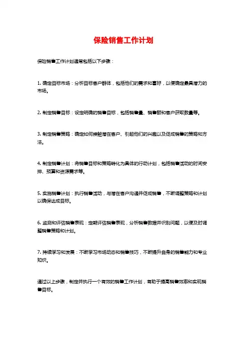 保险销售工作计划