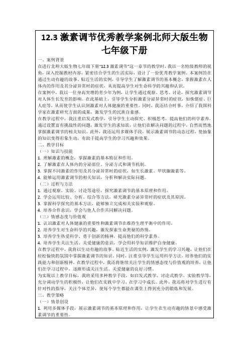 12.3激素调节优秀教学案例北师大版生物七年级下册