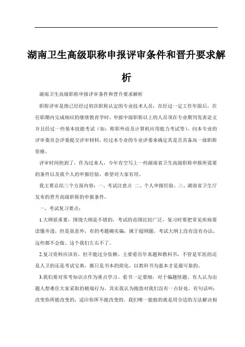 湖南卫生高级职称申报评审条件和晋升要求解析