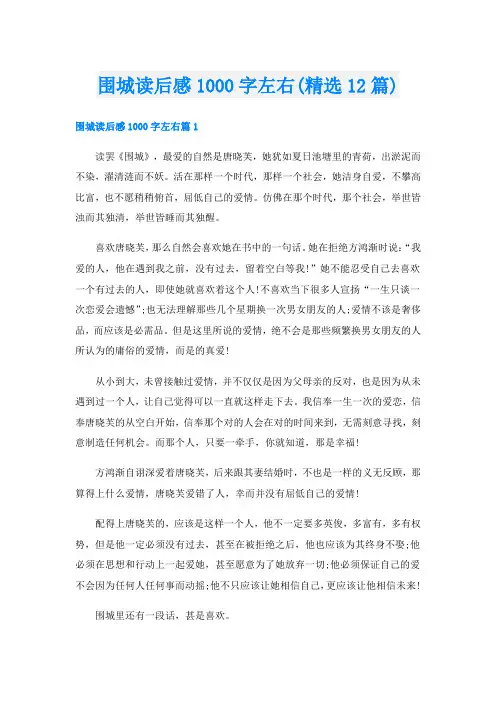 围城读后感1000字左右(精选12篇)