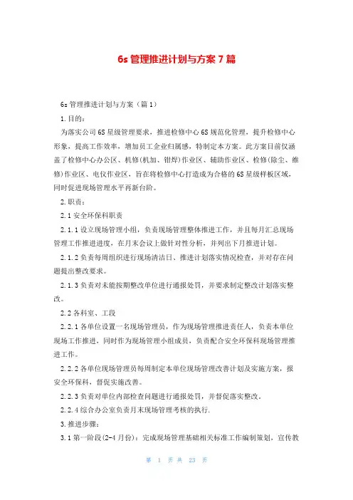 6s管理推进计划与方案7篇