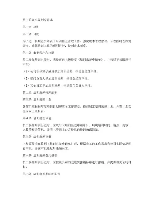 员工培训出差制度范本