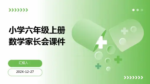 小学六年级上册数学家长会课件