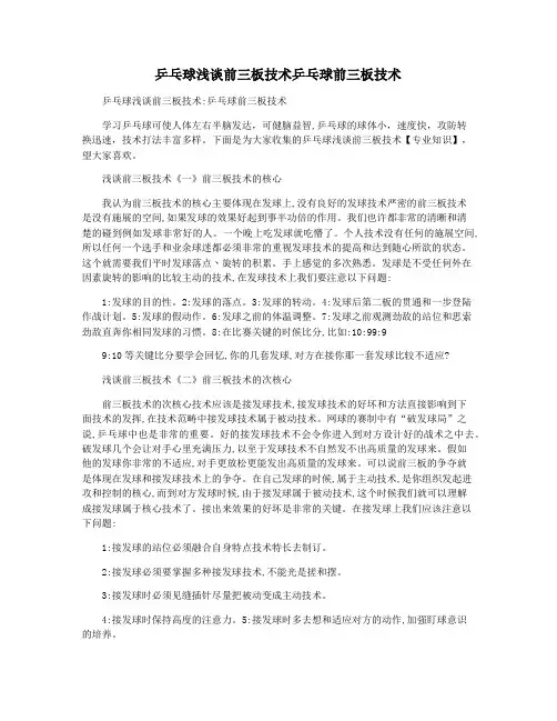 乒乓球浅谈前三板技术乒乓球前三板技术