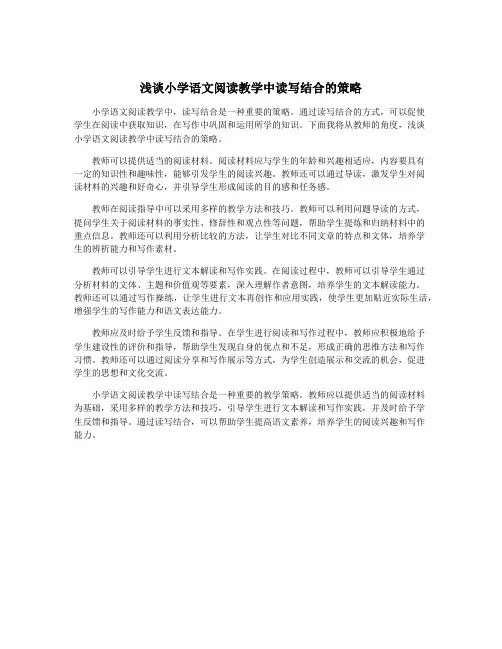 浅谈小学语文阅读教学中读写结合的策略