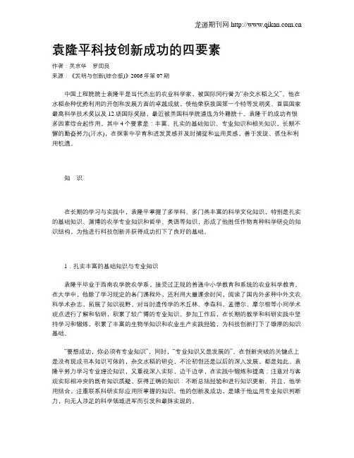 袁隆平科技创新成功的四要素