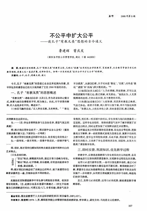 不公平中扩大公平——谈孔子“有教无类”思想的古今通义