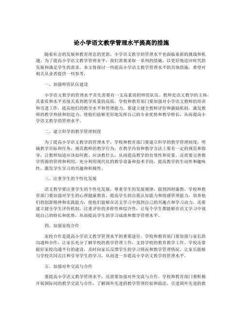 论小学语文教学管理水平提高的措施