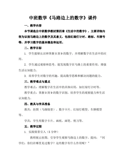 中班数学《马路边上的数字》课件(1)