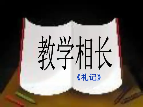 语文版22古文二则《教学相长》课件