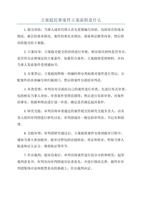立案庭民事案件立案流程是什么