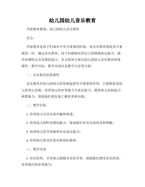 幼儿园幼儿音乐教育