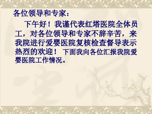 医院创建爱婴工作汇报PPT课件