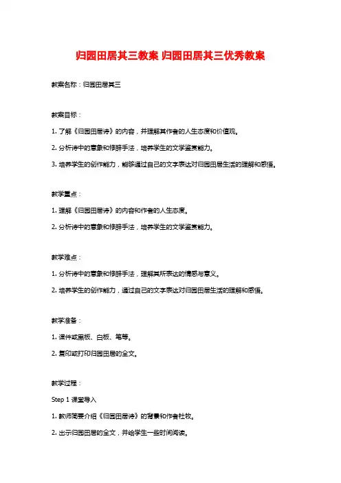 归园田居其三教案 归园田居其三优秀教案