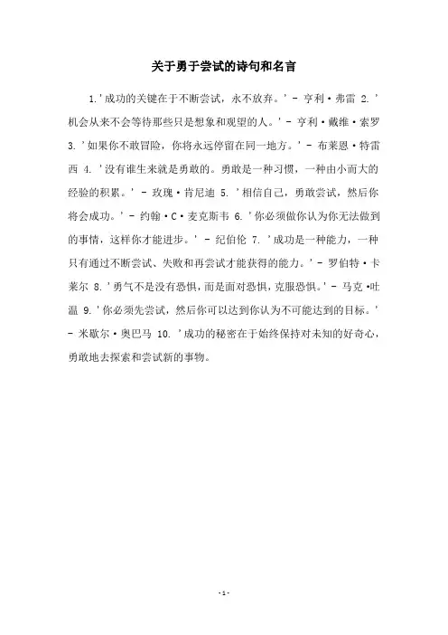 关于勇于尝试的诗句和名言