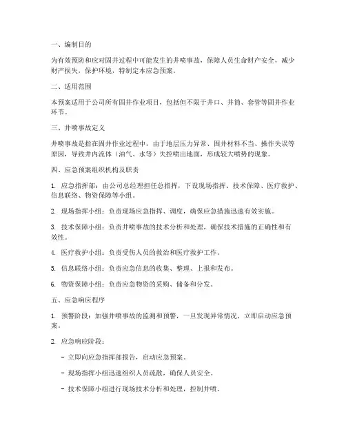 固井井喷应急预案