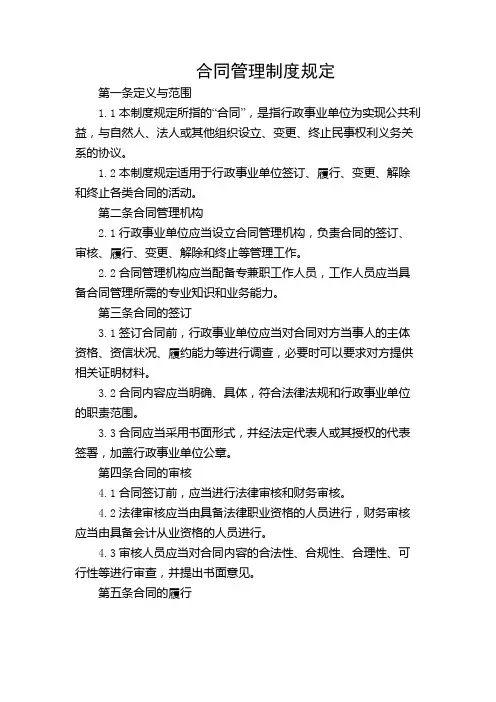行政事业单位合同管理制度规定【多条款解读版】