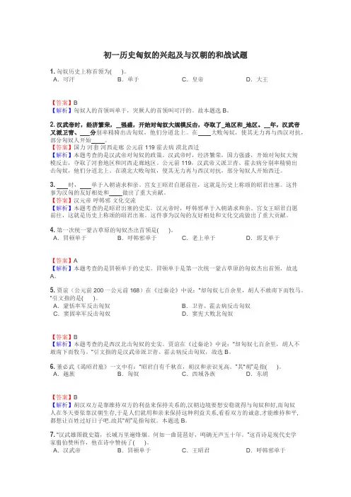 初一历史匈奴的兴起及与汉朝的和战试题
