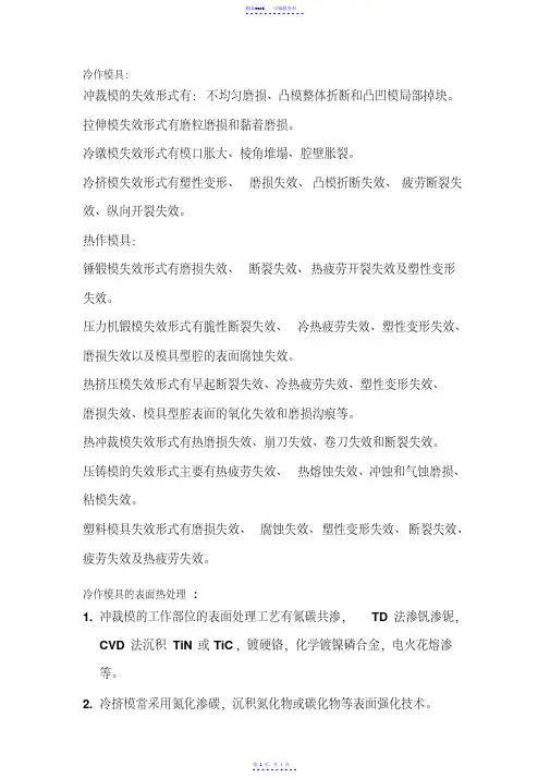 模具失效形式及表面热处理（精华）