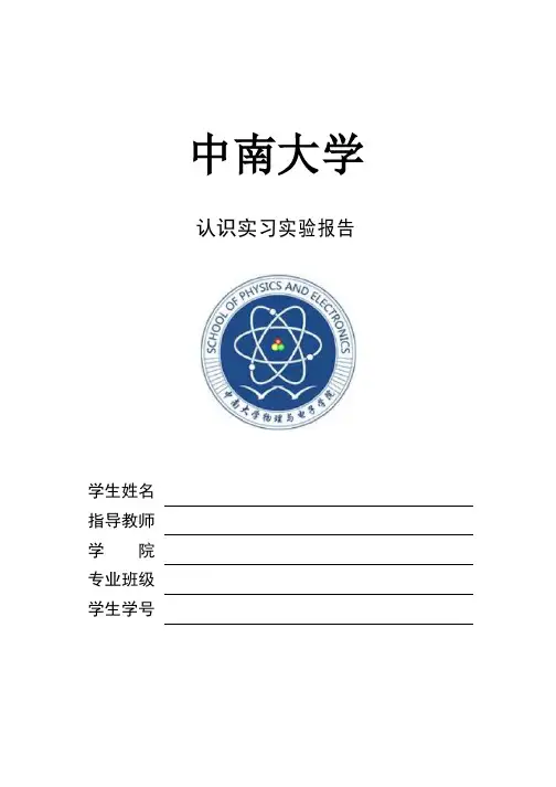 中南大学物电院认知实习报告