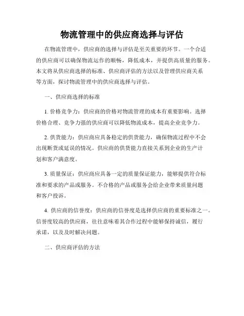 物流管理中的供应商选择与评估