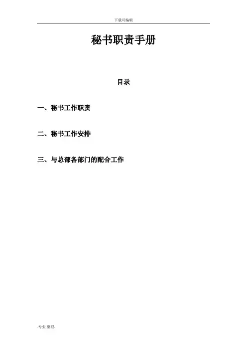 房产中介门店秘书职责手册范本