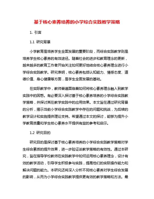 基于核心素养培养的小学综合实践教学策略