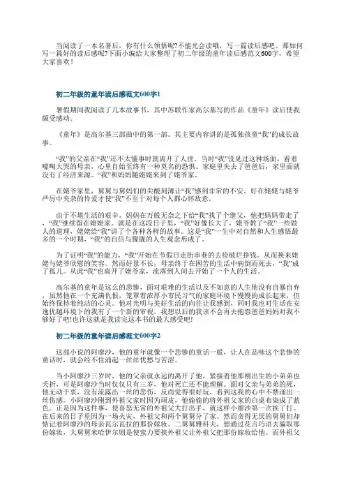 初二年级的童年读后感范文600字