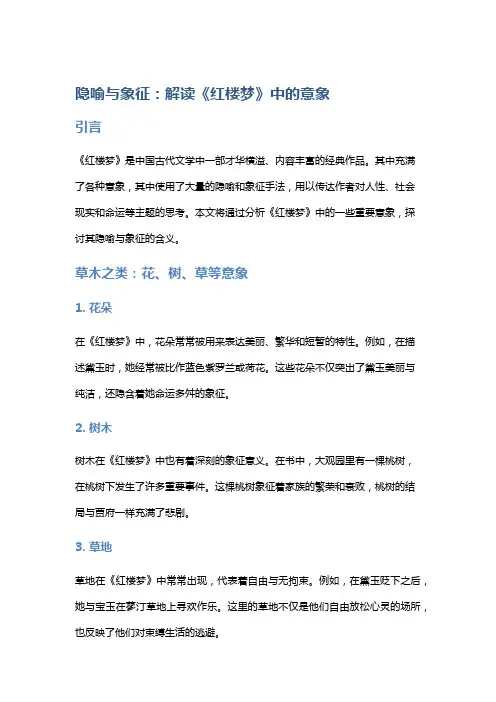 隐喻与象征：解读《红楼梦》中的意象