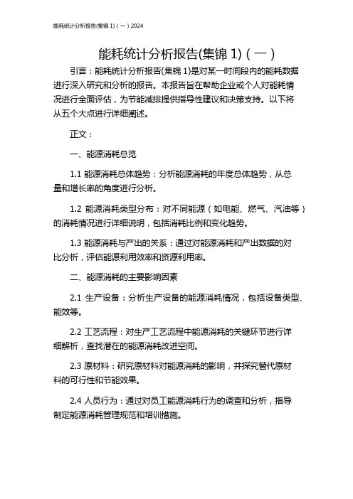 能耗统计分析报告(集锦1)(一)2024