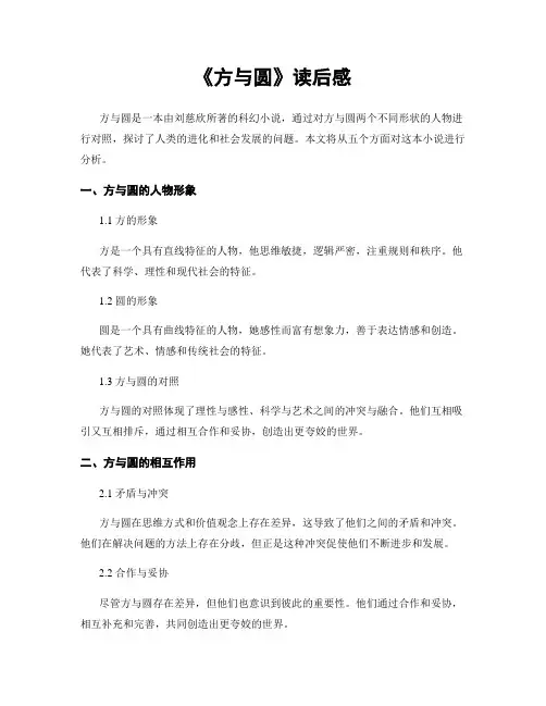 《方与圆》读后感