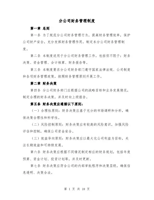分公司财务管理制度(三篇)
