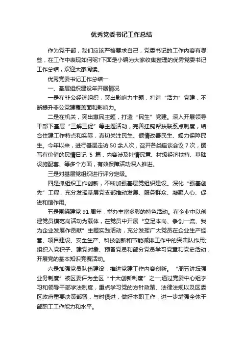 优秀党委书记工作总结