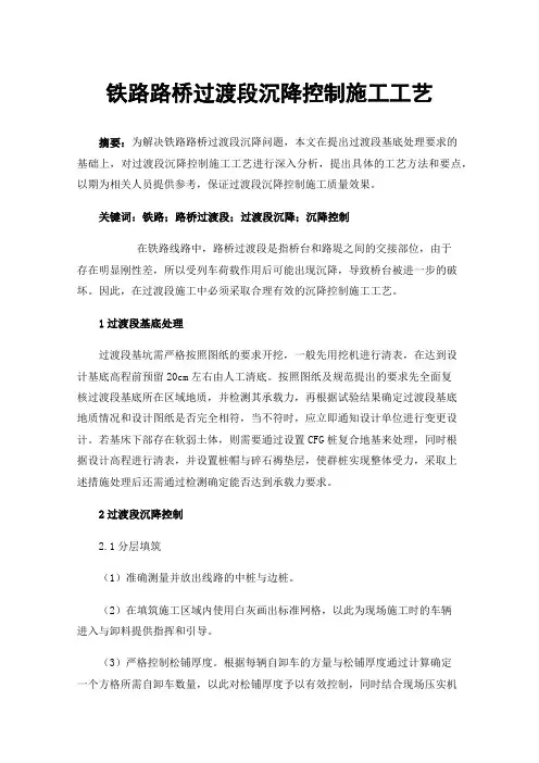 铁路路桥过渡段沉降控制施工工艺