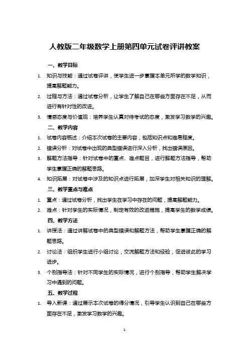 人教版二年级数学上册第四单元试卷评讲教案