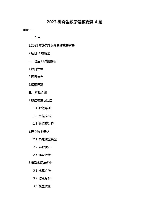 2023研究生数学建模竞赛d题