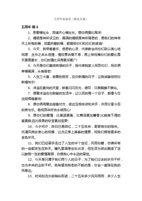 五周年祝福语（精选3篇）