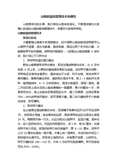 山楂的栽培管理技术有哪些