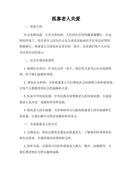 孤寡老人关爱