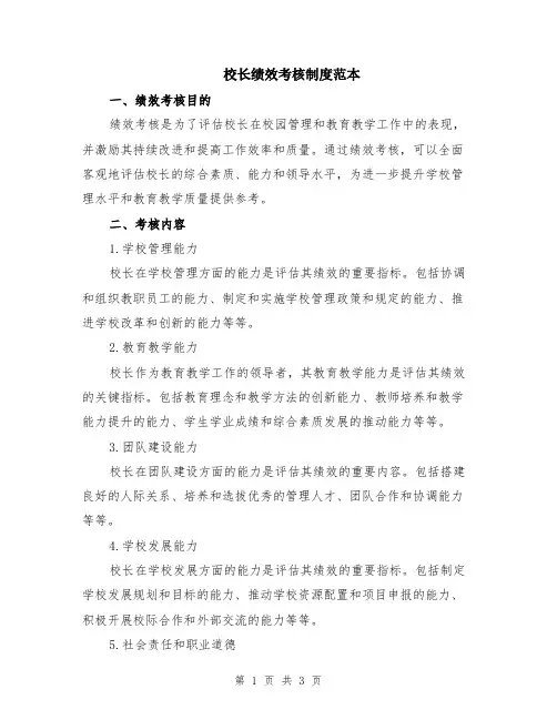 校长绩效考核制度范本