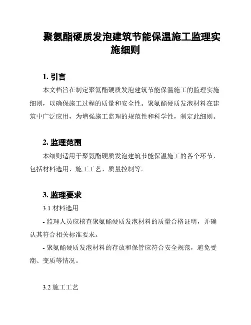 聚氨酯硬质发泡建筑节能保温施工监理实施细则