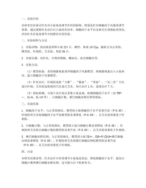 小鼠针灸实验报告