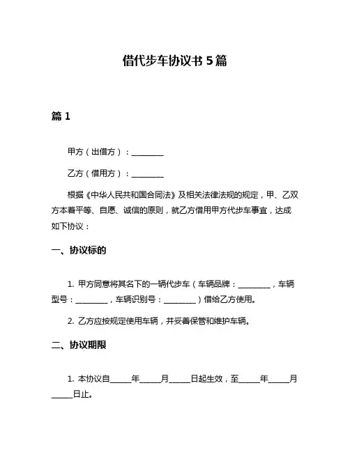 借代步车协议书5篇