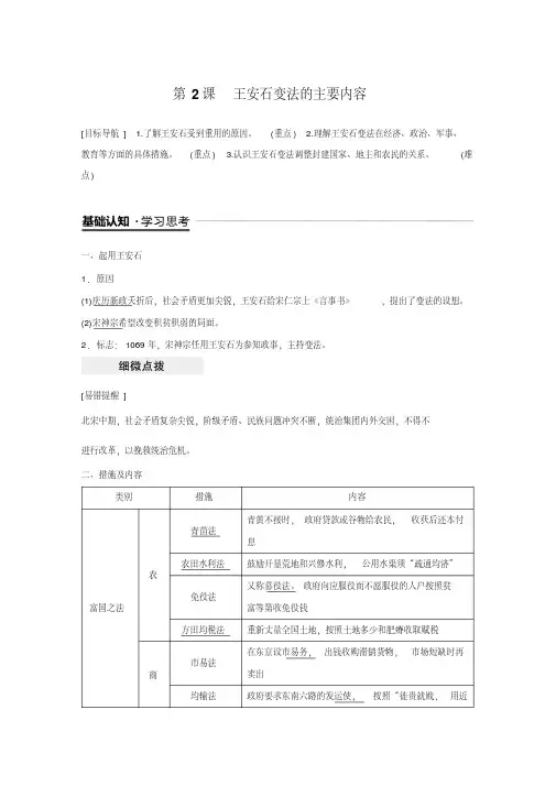 人教版高中历史选修一历史上重大改革回眸第四单元王安石变法导学案第2课