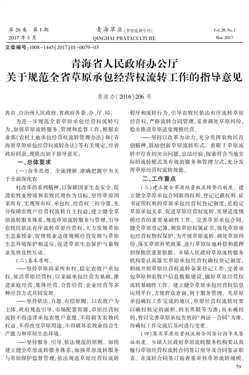 青海省人民政府办公厅关于规范全省草原承包经营权流转工作的指导意见