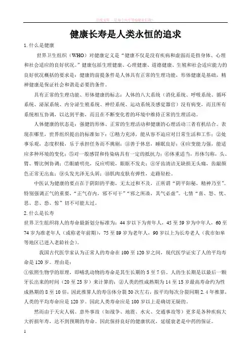 健康长寿是人类永恒的追求 (1)